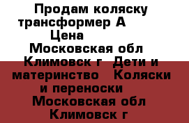 Продам коляску трансформер Аdamex  › Цена ­ 6 500 - Московская обл., Климовск г. Дети и материнство » Коляски и переноски   . Московская обл.,Климовск г.